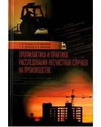 Профилактика и практика расследования несчастных случаев на производстве. Учебное пособие