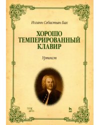 Хорошо темперированный клавир. I-II. Уртекст. Ноты