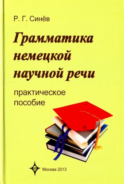 Грамматика немецкой научной речи. Практическое пособие