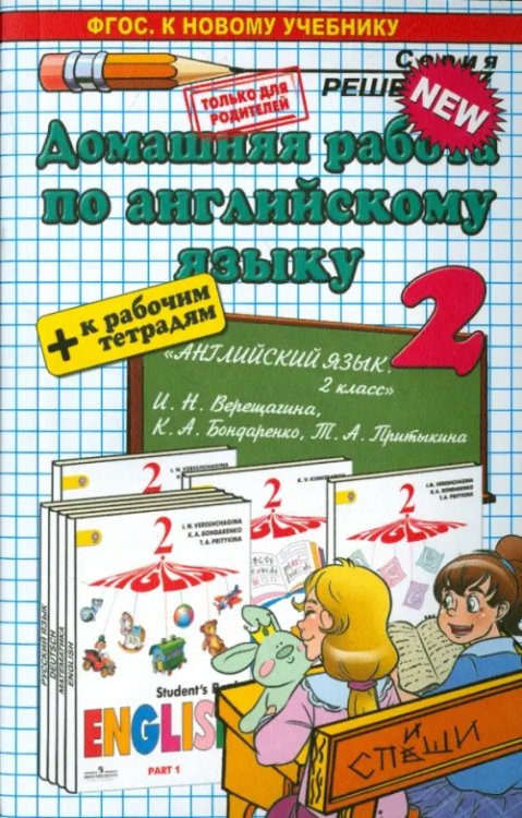 Английский язык. 2 класс. Домашняя работа к учебнику и рабочей тетради И. Н. Верещагиной и др.