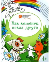 Котенок искал друга. Развивающие раскраски для детей 4-5 лет