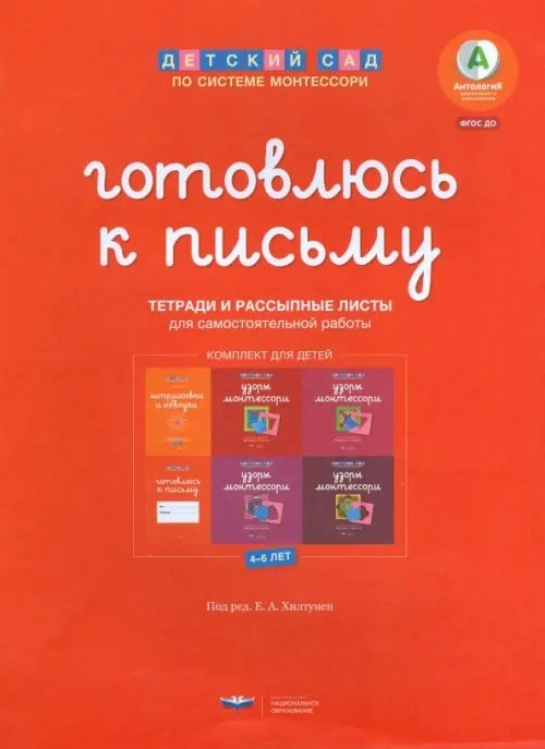 Готовлюсь к письму. Комплект материалов для детей 4-6 лет. ФГОС ДО (количество томов: 7)