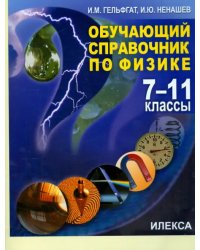 Физика. 7-11 классы. Обучающий справочник