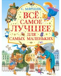 Все самое лучшее для самых маленьких 