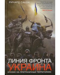 Линия фронта - Украина. Кризис на пограничных территориях