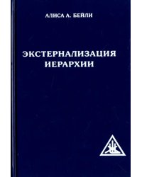 Экстернализация Иерархии