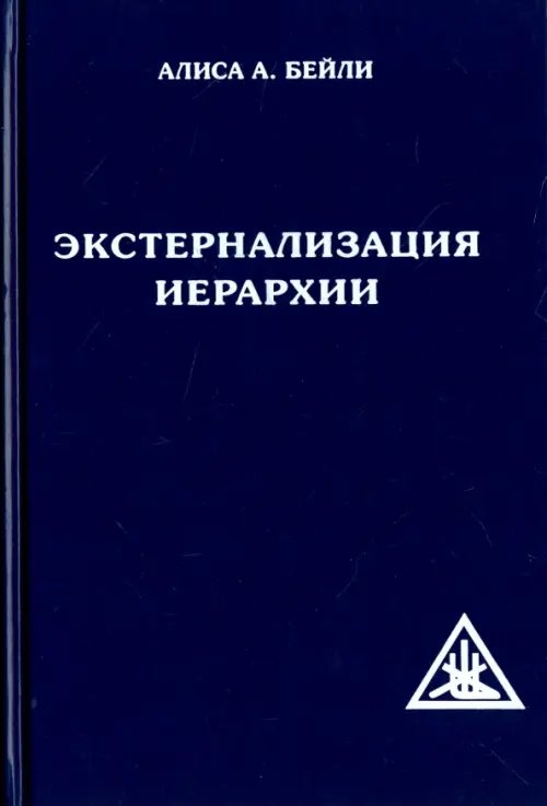 Экстернализация Иерархии