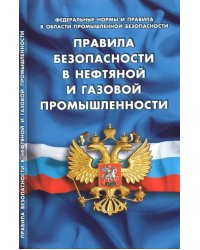 Правила безопасности в нефтяной и газовой промышленности