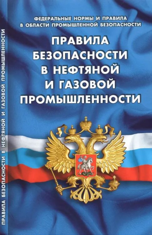 Правила безопасности в нефтяной и газовой промышленности