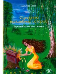 Сундучок волшебных историй. Терапевтические сказки