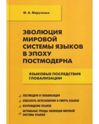 Эволюция мировой системы языков в эпоху постмодерна. Языковые последствия глобализации