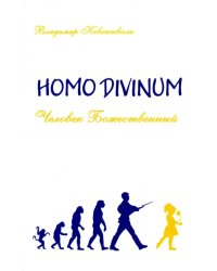 Homo Divinum. Человек Божественный