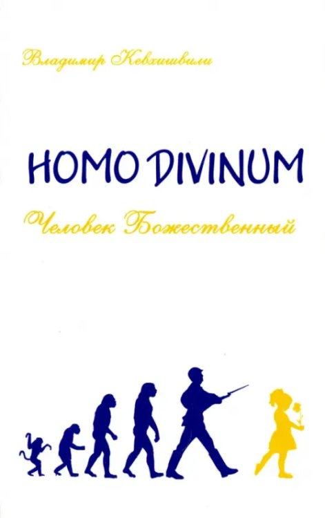 Homo Divinum. Человек Божественный