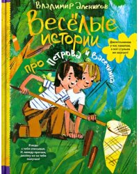 Веселые истории про Петрова и Васечкина