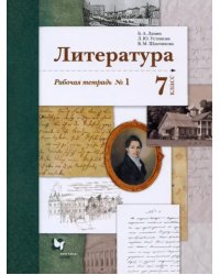 Литература. 7 класс. Рабочая тетрадь № 1. ФГОС