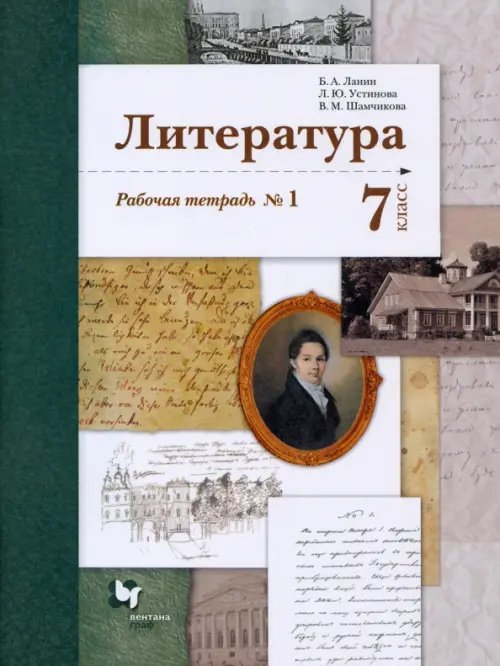 Литература. 7 класс. Рабочая тетрадь № 1. ФГОС