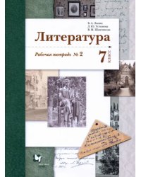 Литература. 7 класс. Рабочая тетрадь № 2. ФГОС