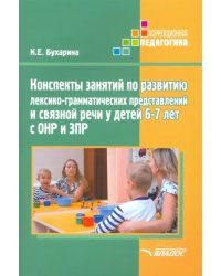 Конспекты занятий по развитию лексико-грамматических представлений у детей 6-7 лет с ОНР и ЗПР