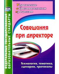 Совещания при директоре. Технология, тематика, сценарии, протоколы. ФГОС