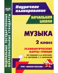 Музыка. 2 класс. Технологические карты уроков по учебнику Е.Д. Критской, Г.П. Сергеевой. ФГОС