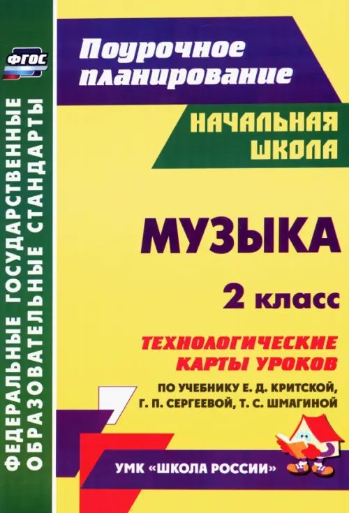 Музыка. 2 класс. Технологические карты уроков по учебнику Е.Д. Критской, Г.П. Сергеевой. ФГОС