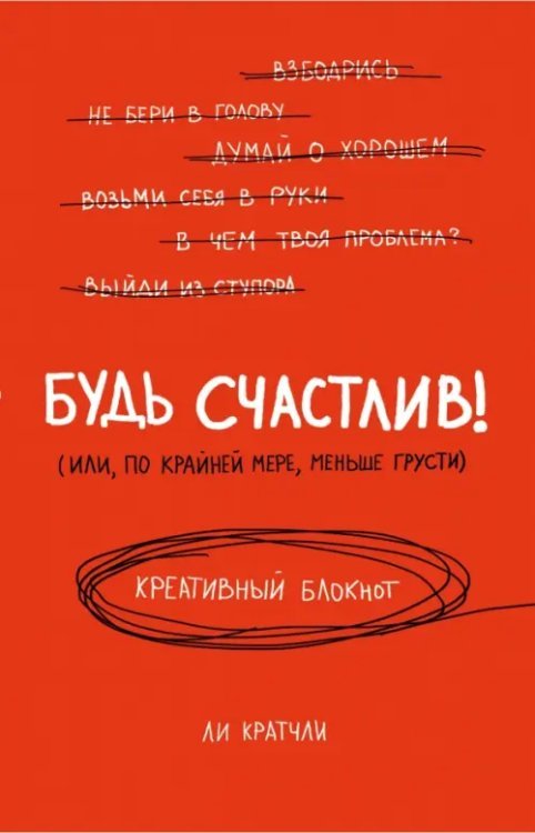 Креативный блокнот. Будь счастлив! Или, по крайней мере, меньше грусти, А5