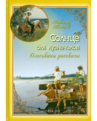 Солнце для кузнечиков. Олеськины рассказы