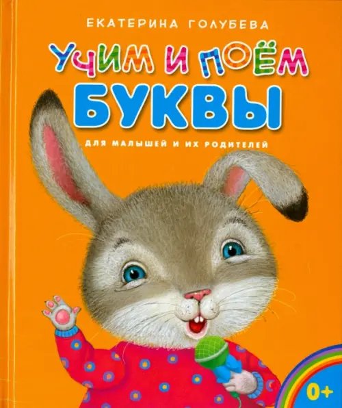 Учим и поём буквы