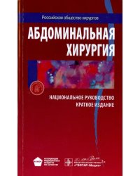 Абдоминальная хирургия. Национальное руководство. Краткое издание