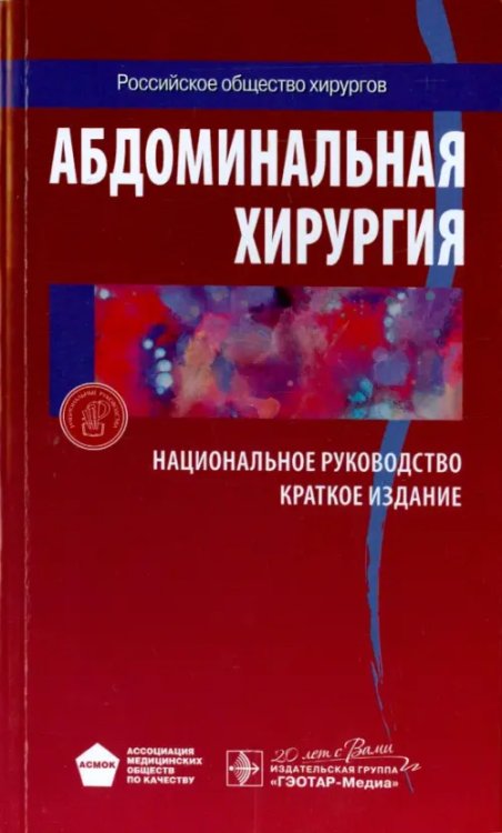 Абдоминальная хирургия. Национальное руководство. Краткое издание