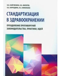 Стандартизация в здравоохранении. Преодоление противоречий законодательства, практики, идей