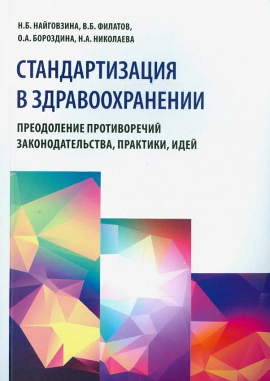 Стандартизация в здравоохранении. Преодоление противоречий законодательства, практики, идей