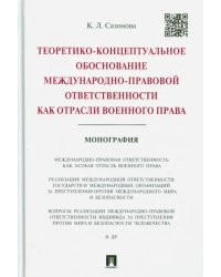 Теоретико-концептуальное обоснование междунар.-правовой ответственности как отрасли военного права