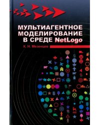 Мультиагентное моделирование в среде NetLogo. Учебное пособие