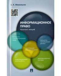 Информационное право. Конспект лекций. Учебное пособие