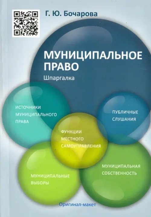 Муниципальное право. Шпаргалка. Учебное пособие