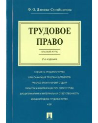 Трудовое право. Краткий курс. Учебное пособие