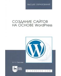 Создание сайтов на основе WordPress. Учебное пособие