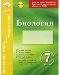 Биология. 7 класс. Комплексная тетрадь для контроля знаний. ФГОС