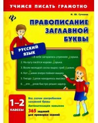 Правописание заглавной буквы. 1-2 классы