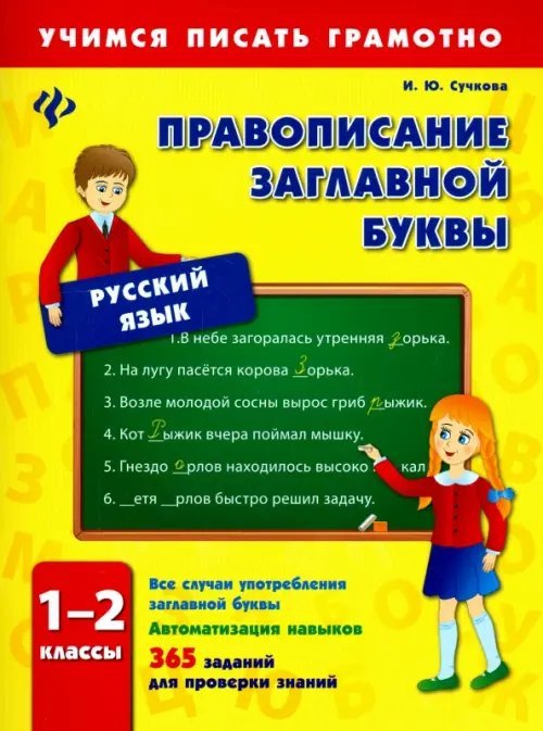 Правописание заглавной буквы. 1-2 классы