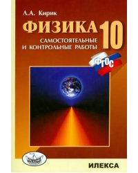 Физика. 10 класс. Разноуровневые самостоятельные и контрольные работы. ФГОС