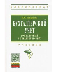 Бухгалтерский учет (финансовый и управленческий). Учебник