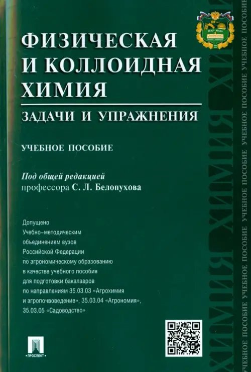 Физическая и коллоидная химия. Задачи и упражнения. Учебное пособие