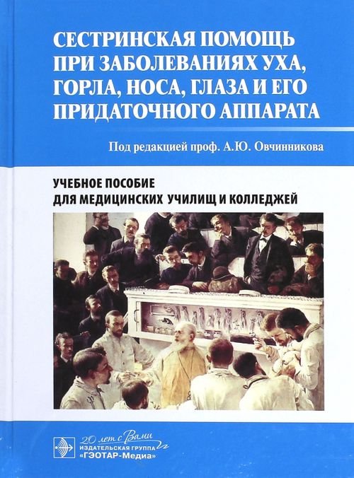 Сестринская помощь при заболеваниях уха, горла, носа, глаза и его придаточного аппарата. Уч. пособие