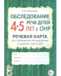 Обследование речи детей 4-5 лет с ОНР. Речевая карта для проведения обследования в средней группе ДОУ