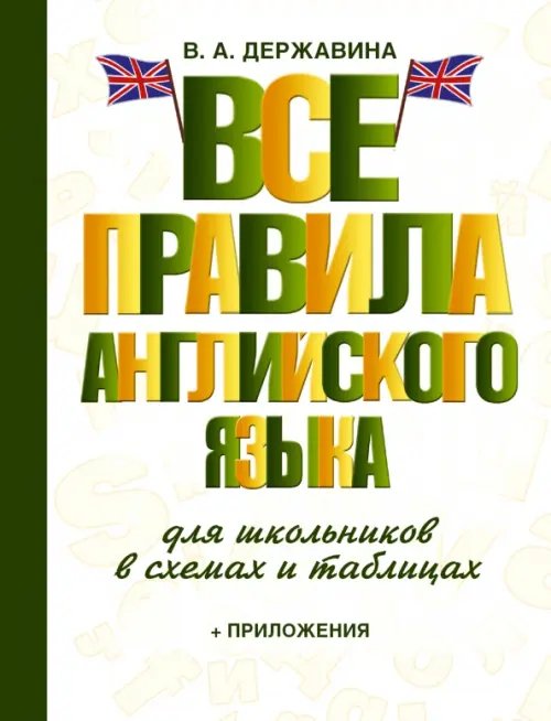 Все правила английского языка для школьников в схемах и таблицах