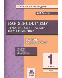 Математика. Как я понял тему. Тематические задания по математике. 1 класс. ФГОС