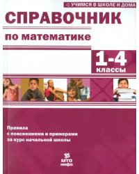 Математика. 1-4 классы. Справочник