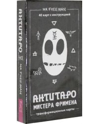 АнтиТаро Мистера Фримена. Трансформационные карты. 40 карт инструкцией